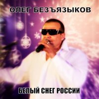 Постер песни Олег Безъязыков - Пришла она