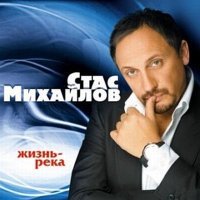 Постер песни Стас Михайлов - Детство