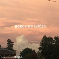 Постер песни Kaleidoscope - вовсе не рофл