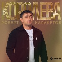 Постер песни Роберт Каракетов - Королева