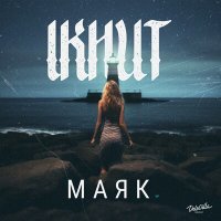 Постер песни IKHUT - Маяк