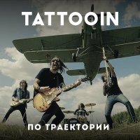 Постер песни TattooIN - Турбулентность