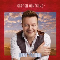 Постер песни Сергей Войтенко, Сергей Куренков - Молодо-зелено