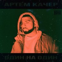 Постер песни Артём Качер - Мимо тебя