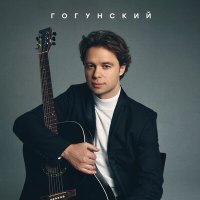 Постер песни ГОГУНСКИЙ - Россия