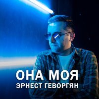 Постер песни Эрнест Геворгян - Она моя