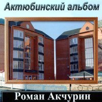 Постер песни Роман Акчурин - Раскрытое окно