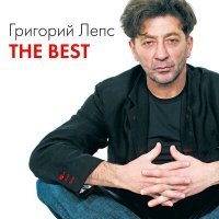 Постер песни Григорий Лепс - Песня о друге