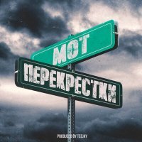 Постер песни Мот - Перекрестки