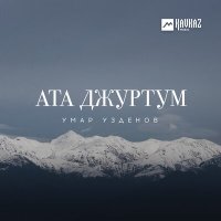 Постер песни Умар Узденов - Къарачай