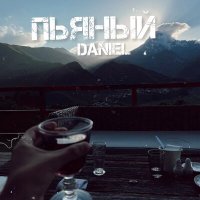 Постер песни Daniel - Пьяный