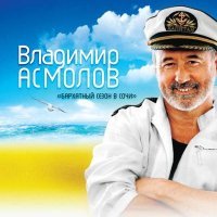 Постер песни Владимир Асмолов - Я иду в кабак