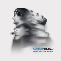 Постер песни NeboTabu - Поколение