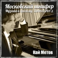 Постер песни Кай Метов - А что, собственно, не так?