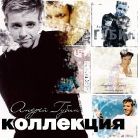 Постер песни Андрей Губин, Ольга Орлова - Я всегда с тобой