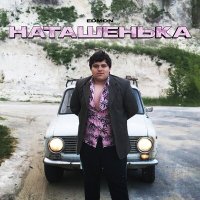 Постер песни EDMON - Наташенька