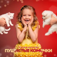 Постер песни Полина Мамрова - Пушистые комочки