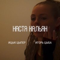 Постер песни Ицык Цыпер, Игорь Цыба - Настя Кальян