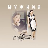Постер песни Раиса Отрадная - Мужики