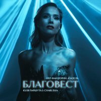 Постер песни Юля Паршута & Charusha - Благовест (из сериала «Фандорин. Азазель»)