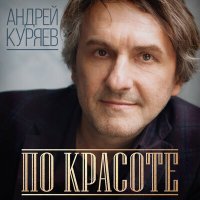 Постер песни Андрей Куряев - По-красоте