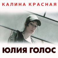 Постер песни Юлия Голос - Калина красная