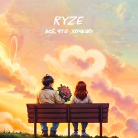 Постер песни RYZE - Всё, что хочешь