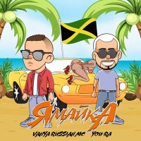 Постер песни VANYA RUSSIAN MC, You-Ra - Ямайка