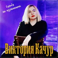 Постер песни Виктория Качур - Судьбу не изменить