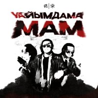 Постер песни JETI - Уайымдама, мам