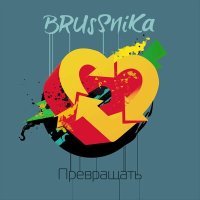 Постер песни Brussnika - Превращать