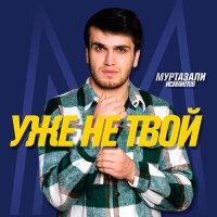 Постер песни Муртазали Исмаилов - Уже не твой