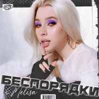 Постер песни Melisa - Беспорядки