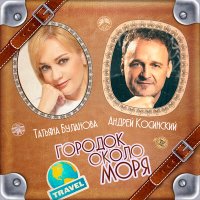 Постер песни Татьяна Буланова, Андрей Косинский - Городок около моря
