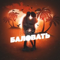 Постер песни RASA - Баловать