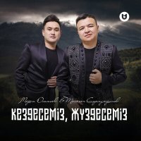 Постер песни Медет Осатаев, Төлеген Сармутдинов - Кездесеміз, жүздесеміз