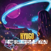 Постер песни Hyugo - Моя девочка не спит
