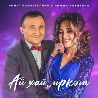 Постер песни Ринат Рахматуллин, Римма Никитина - Ай хай, иркэм
