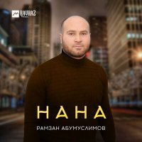 Постер песни Рамзан Абумуслимов - Нана