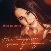 Постер песни Айгуль Миндиярова - Ник гомерлек ярым булмадын?