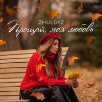Постер песни Zhuldyz - Прощай, моя любовь