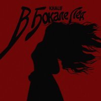 Постер песни KhaliF - В бокале лёд