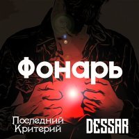 Постер песни Последний критерий, Dessar - Фонарь (Acoustic)