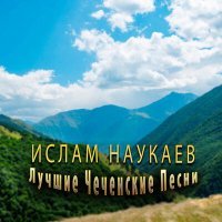 Постер песни Ислам Наукаев - Хьо мичахь ас леха еза