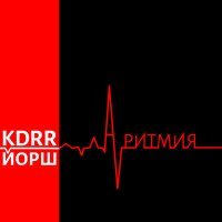 Постер песни KDRR, Йорш - Аритмия
