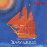 Постер песни INIRU - Корабли