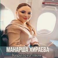 Постер песни Манарша Хираева - Любовь ушла