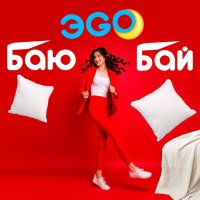 Постер песни ЭGO - Баю-бай