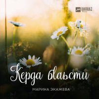 Постер песни Марина Экажева - Керда бlаьсти