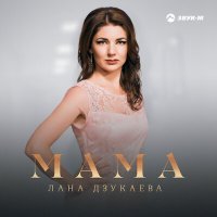 Постер песни Лана Дзукаева - Мама